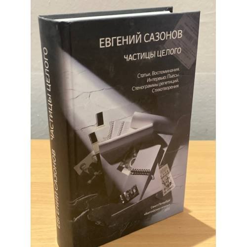 Евгений Сазонов. Частицы целого