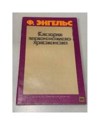 К истории первоначального христианства