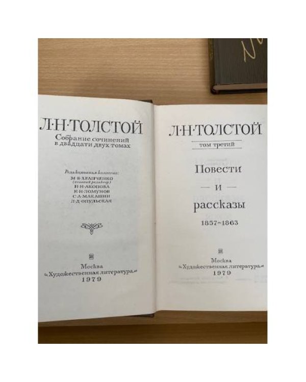 Л. Н. Толстой. Собрание сочинений в 22 томах (комплект из 20 книг) Том 3