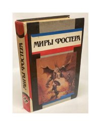 Миры Фостера. Том 6. Проклятые