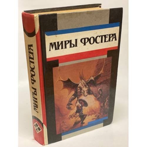 Миры Фостера. Том 6. Проклятые
