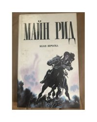 Белая перчатка