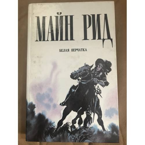 Белая перчатка
