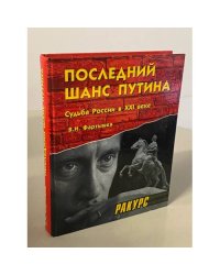 Последний шанс Путина: Судьба России в ХХI веке