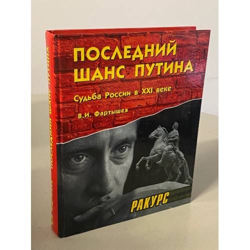 Последний шанс Путина: Судьба России в ХХI веке