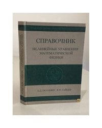 Справочник по нелинейным уравнениям математической физики