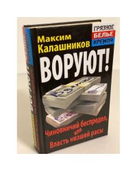 Воруют! Чиновничий беспредел, или власть низшей расы