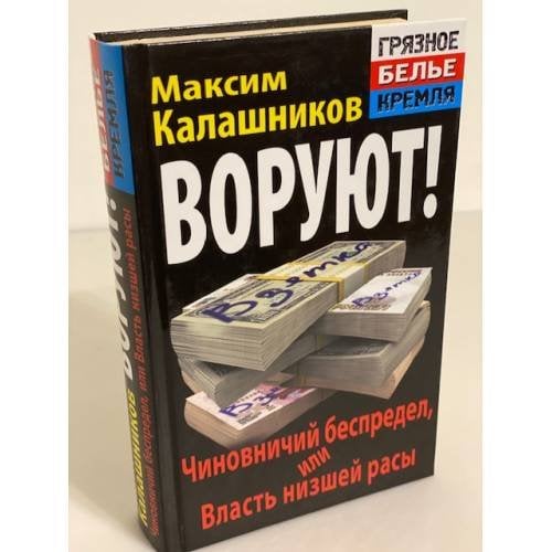 Воруют! Чиновничий беспредел, или власть низшей расы