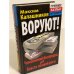 Воруют! Чиновничий беспредел, или власть низшей расы