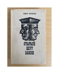Старый шут закон