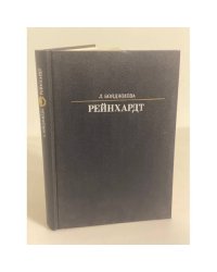Рейнхардт