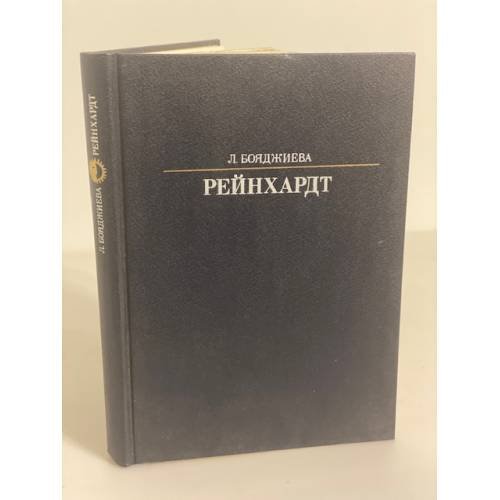 Обложка книги «Рейнхардт» — Бояджиева Людмила Владиславовна