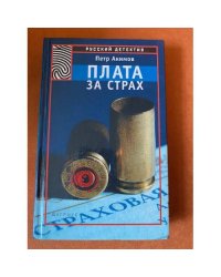 Плата за страх