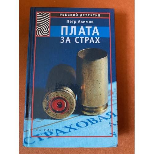 Плата за страх