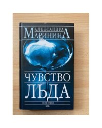 Чувство льда. Книга 1