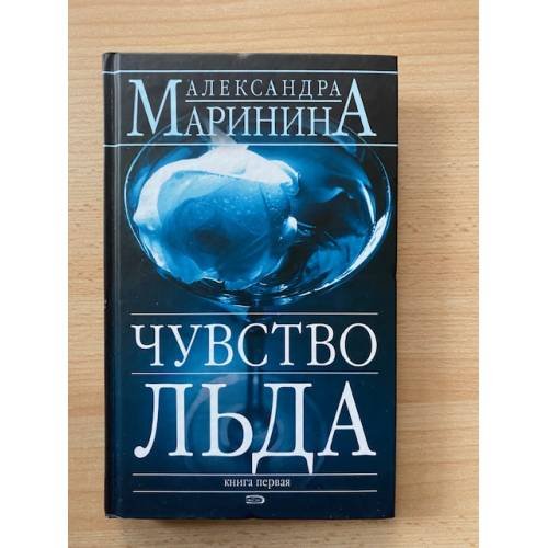 Чувство льда. Книга 1