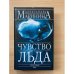Чувство льда. Книга 1