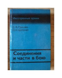 Соединения и части в бою