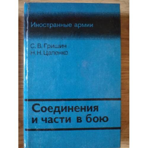 Обложка книги «Соединения и части в бою» — С. В. ГРИШИН,  Н. Н. ЦАПЕНКО
