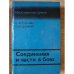 Обложка книги «Соединения и части в бою» — С. В. ГРИШИН,  Н. Н. ЦАПЕНКО