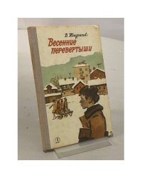 Весенние перевертыши