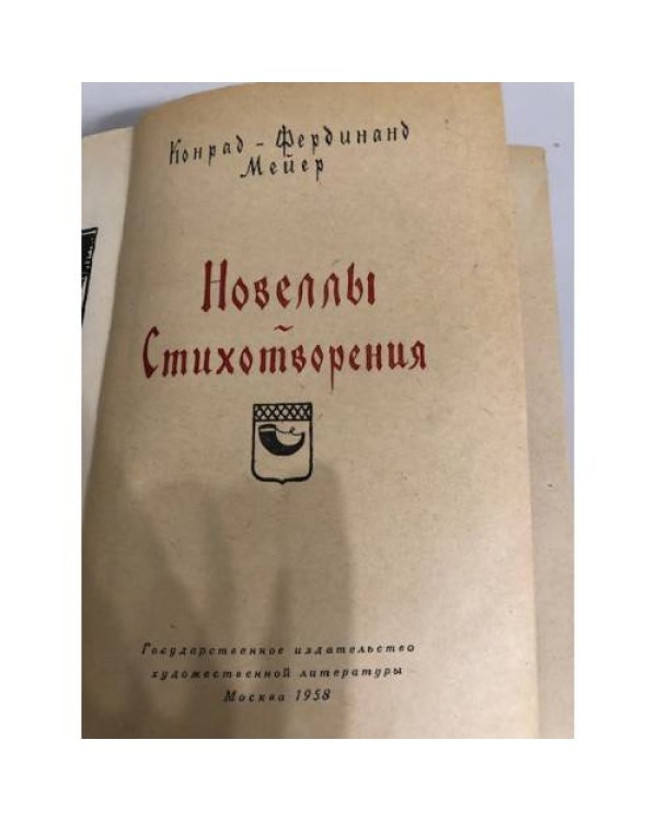 Дополнительное изображение книги «Конрад-Фердинанд Мейер. Новеллы. Стихотворения»