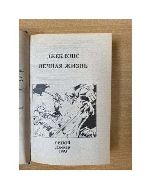 Вечная жизнь