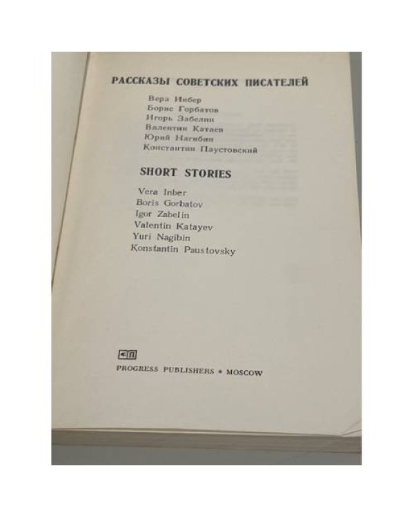 Дополнительное изображение книги «Рассказы советских писателей / Short Stories by Soviet Writers»