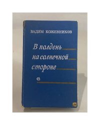 В полдень на солнечной стороне