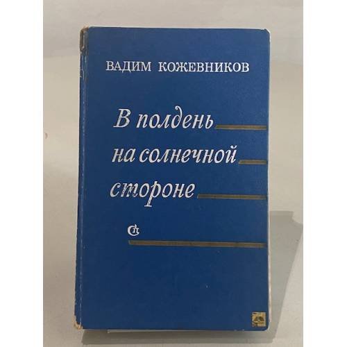 В полдень на солнечной стороне