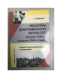 Масштабы демографических потерь СССР начала 1930-х - середина 1940-х годов. Проблемы отечественной истории и историографии. Сб.