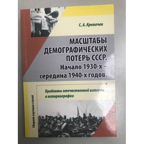 Масштабы демографических потерь СССР начала 1930-х - середина 1940-х годов. Проблемы отечественной истории и историографии. Сб.