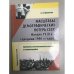 Масштабы демографических потерь СССР начала 1930-х - середина 1940-х годов. Проблемы отечественной истории и историографии. Сб.