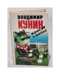 Кыся в Америке