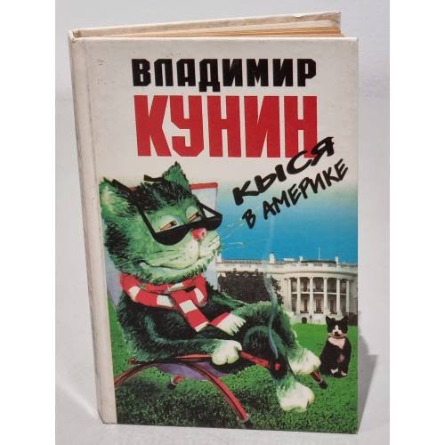 Обложка книги «Кыся в Америке» — Кунин Владимир Владимирович, ISBN 5890910280