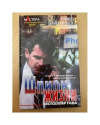 Шпион жизни