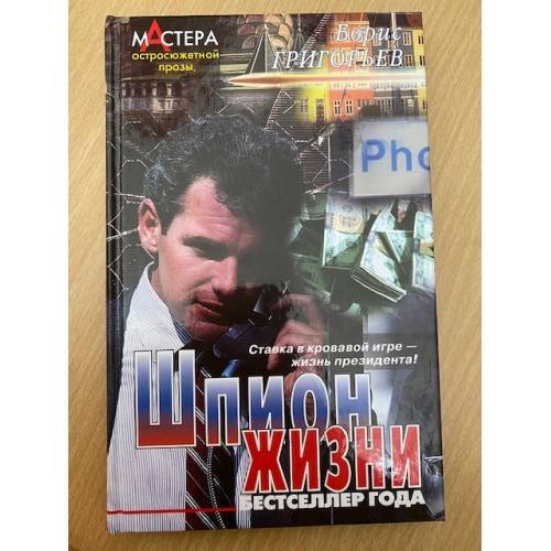 Шпион жизни