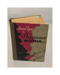 Начиналась война...