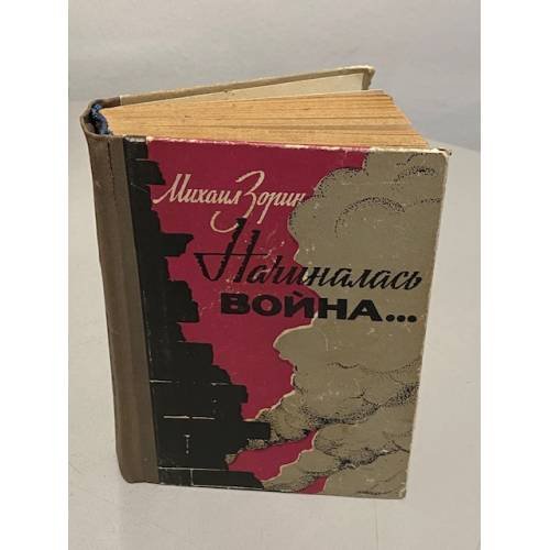 Обложка книги «Начиналась война...» — Михаил Израйлевич Зорин