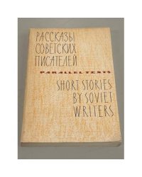 Рассказы советских писателей / Short Stories by Soviet Writers