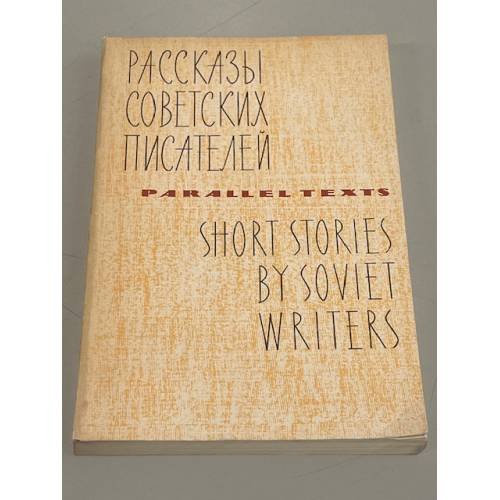 Обложка книги «Рассказы советских писателей / Short Stories by Soviet Writers» — Author not specified