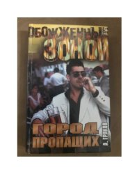Город пропащих