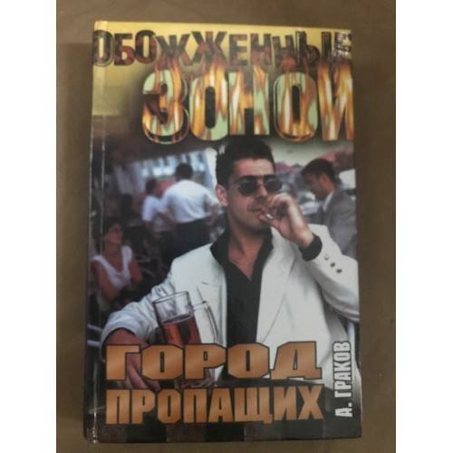 Город пропащих
