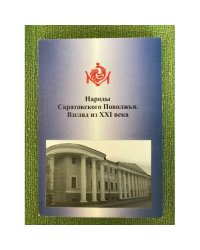 Народы Саратовского Поволжья. Взгляд из XXI века. Мат. Регион. Науч.- практ. Конф., 19 ноября 2008, Саратовский Этнографический