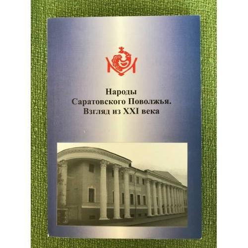 Народы Саратовского Поволжья. Взгляд из XXI века. Мат. Регион. Науч.- практ. Конф., 19 ноября 2008, Саратовский Этнографический