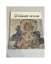 Древний Псков (по материалам раскопок экспедиции Эрмитажа). Каталог