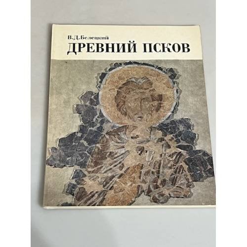 Обложка книги «Древний Псков (по материалам раскопок экспедиции Эрмитажа). Каталог»