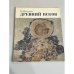 Обложка книги «Древний Псков (по материалам раскопок экспедиции Эрмитажа). Каталог»