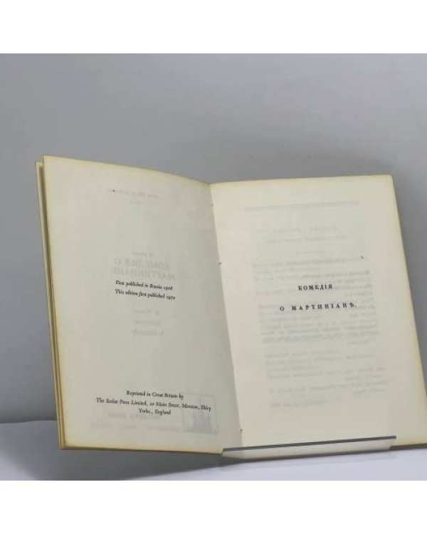 Дополнительное изображение книги «Комедия о Мартиниане»