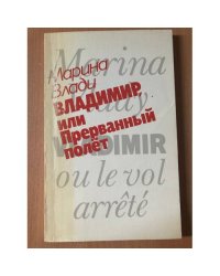 Владимир или прерванный полет